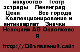 1.1) искусство : Театр эстрады ( Ленинград ) › Цена ­ 349 - Все города Коллекционирование и антиквариат » Значки   . Ненецкий АО,Осколково д.